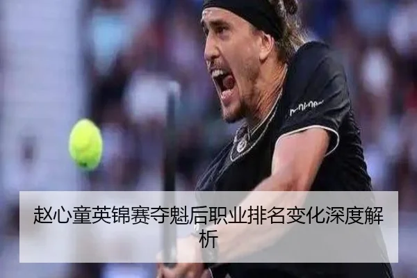 赵心童英锦赛夺魁后职业排名变化深度解析